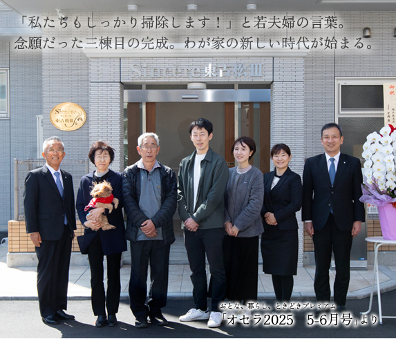 「私たちもしっかり掃除します！」と若夫婦の言葉。念願だった三棟目の完成。わが家の新しい時代が始まる。