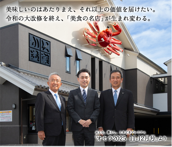 美味しいのはあたりまえ、それ以上の価値を届けたい。令和の大改修を終え、「美食の名店」が生まれ変わる。