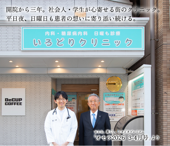 開院から三年。社会人・学生が心寄せる街のクリニック。
平日夜、日曜日も患者の想いに寄り添い続ける。